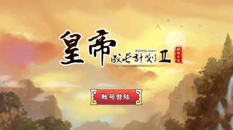 皇帝成长计划[图1]