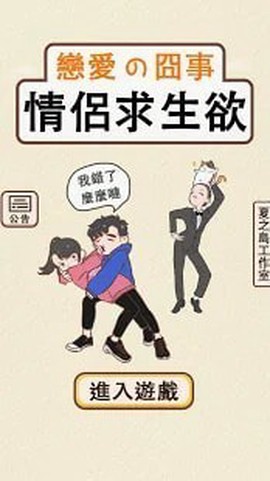 情侶救生欲图2