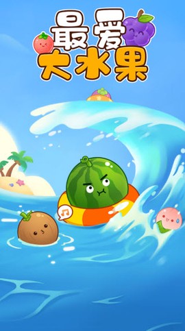 最爱大水果正式版图3