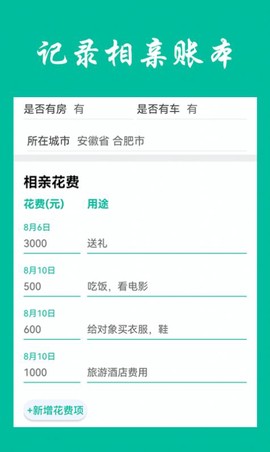 相亲笔记图1