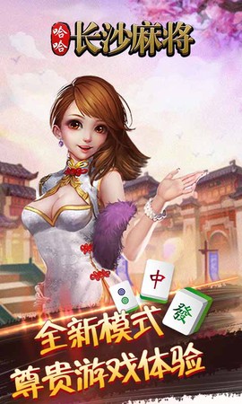 长沙麻将图2