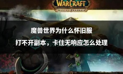 魔兽世界为什么出怀旧服[图1]