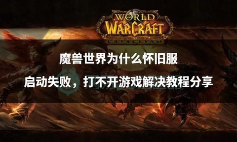 魔兽世界为什么出怀旧服[图2]