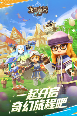 龙与家园时光图2