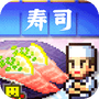 开罗海鲜寿司物语汉化版