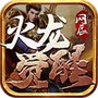 网辰火龙觉醒