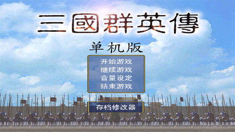 三国群英传单机版图1