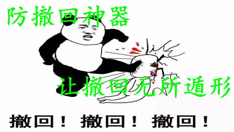 qq防撤回[图5]