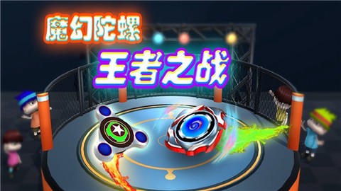 魔幻陀螺：王者之战[图1]