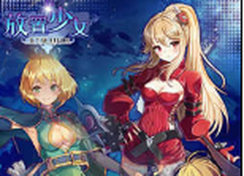 放置少女[图1]