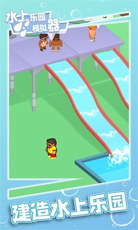 水上乐园模拟图1