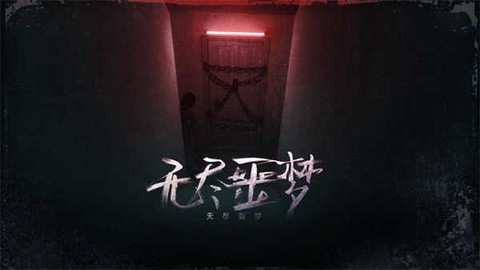 无尽噩梦下载图3