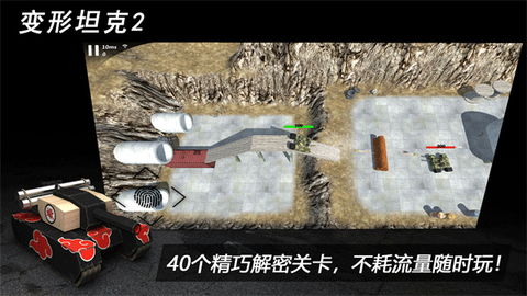 变形坦克2图3