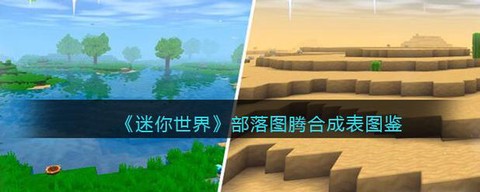 迷你世界怎么合成图腾[图2]