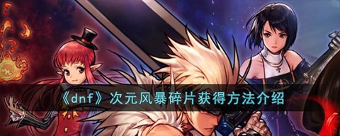 dnf圣物碎片怎么得[图1]