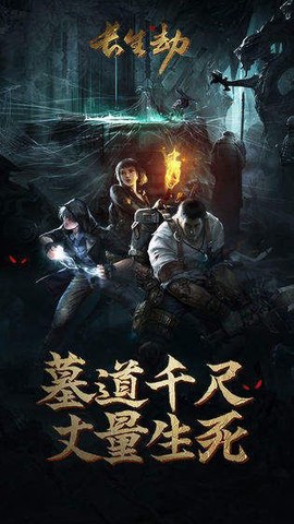 长生劫图3