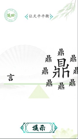 汉字找茬王[图1]