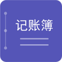记账簿
