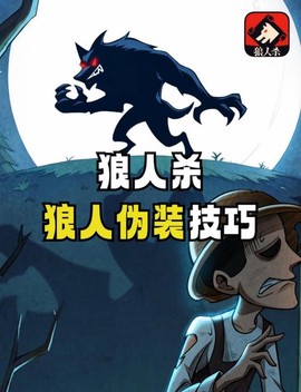 狼人杀狼人伪装什么好[图1]