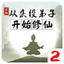 从杂役弟子开始修仙