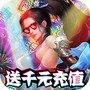 烈焰飞雪