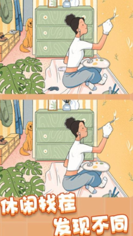 疯狂找茬找不同[图1]