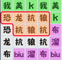 文字爆梗传