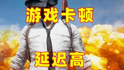 玩绝地求生卡是为什么[图2]