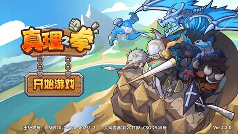 真理之拳图1