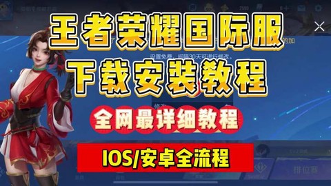 美版王者荣耀怎么下载[图1]