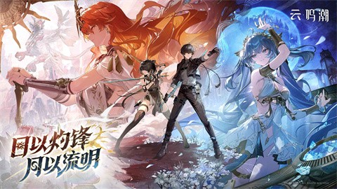 云鸣潮官方正版[图1]