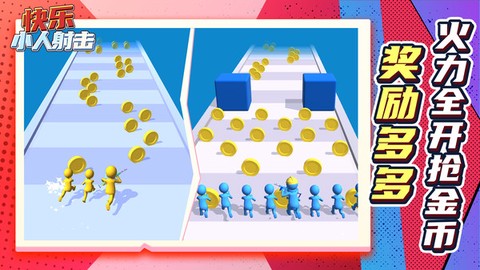 快乐小人射击图1