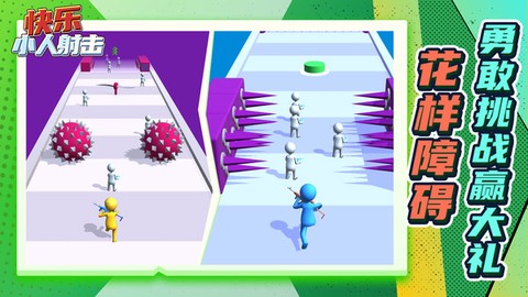 快乐小人射击图2