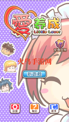 爱养成1[图11]