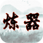 给大佬炼器的日子