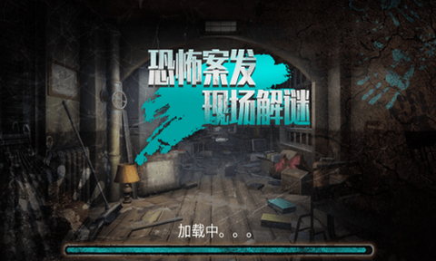 恐怖案发现场解谜图2