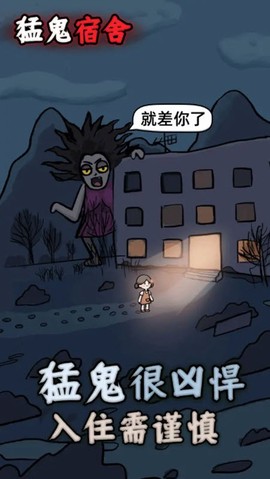 猛鬼宿舍免广告最新版图1