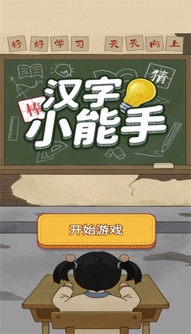 汉字小能手[图1]