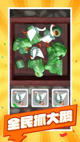 抓大鹅最新版图3