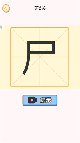 加一笔图2