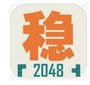 不稳定的2048
