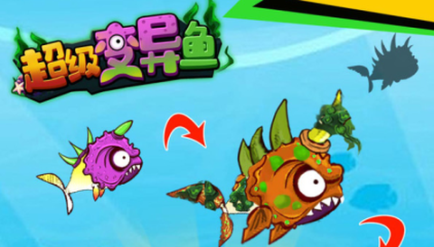 超级变异鱼[图1]