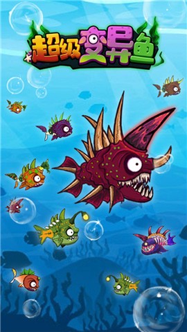 超级变异鱼图2