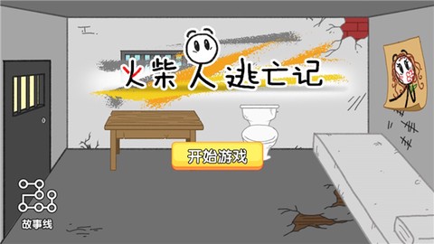 火柴人逃亡记图1