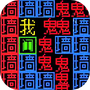 古墓逃生