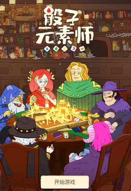 骰子元素师[图4]