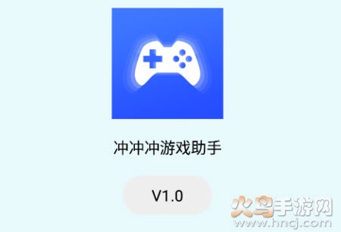冲冲冲游戏助手[图1]