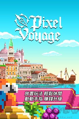 像素大航海单机版[图1]