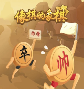 像棋的象棋[图1]
