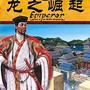 皇帝龙之崛起